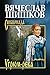 Угрюм-река. Книга 1 (Сибириада) by Vyacheslav Shishkov