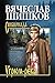 Угрюм-река. Книга 2 (Сибириада) by Vyacheslav Shishkov