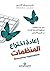 إعادة اختراع المنظمات: دليل...