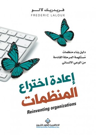 إعادة اختراع المنظمات: دليل بناء منظمات مستلهمة المرحلة القادمة من الوعي الإنساني