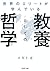 世界のエリートが学んでいる教養としての哲学 (PHP文庫)
