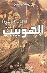 الهوبيت by J.R.R. Tolkien