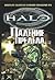 Halo. Падение Предела by Eric S. Nylund