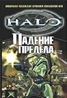 Halo. Падение Пре...