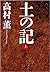 土の記 [Tsuchi no ki]