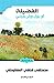 الفضيلة by مصطفى لطفي المنفلوطي الفضيلة by مصطفى لطفي المنفلوطي