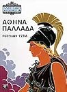 Αθηνά Παλλάδα: Αθ...
