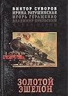 Золотой эшелон by Viktor Suvorov