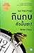 กินกบตัวนั้นซะ! by Brian Tracy
