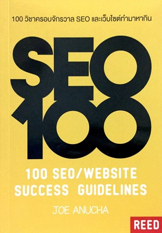 100 วิชาครอบจักรวาล SEO และเว็บไซต์ทำมาหากิน