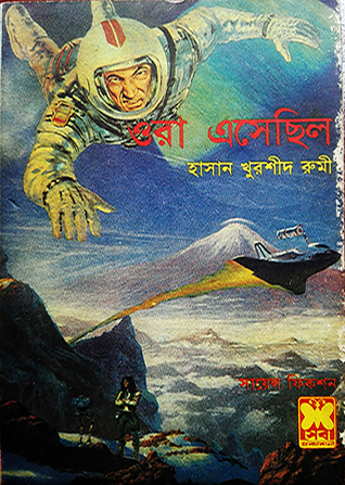 ওরা এসেছিল
