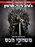 משחקי הכס (שיר של אש ושל קרח #1)