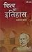 Vishwa Ka Itihas