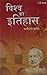 Vishwa Ka Itihas by Kameshwar Prasad