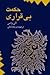 حکمت بی‌قراری