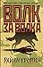 Волк за волка by Ryan Graudin