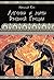 Легенды и мифы Древней Греции by Nikolay Kun
