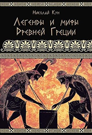 Легенды и мифы Древней Греции (Hardcover)