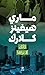 ‫كأنك لا تراها‬