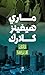 ‫كأنك لا تراها‬ by ماري هيغينز كلارك