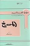 ‫المسخ‬
