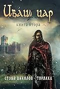 Иваил цар, книга втора