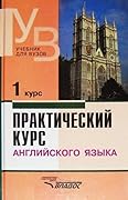 Практический курс английского языка. 1 курс