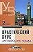 Практический курс английского языка. 2 курс