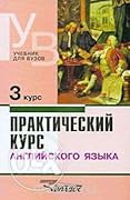 Практический курс английского языка. 3 курс