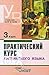 Практический курс английского языка. 3 курс