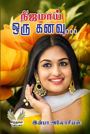 நிஜமாய் ஒரு கனவு (Paperback)