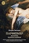 Парфюмер. История...