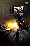 स्वाहा [Swaha: A ...