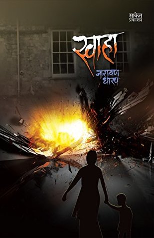 स्वाहा [Swaha: A Horror Story] (Kindle Edition)