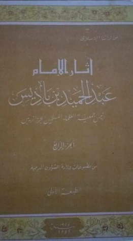 اثار الامام عبد الحميد ابن باديس الجزء الرابع (Paperback)