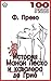 История Манон Леско и кавалера де Грие (Russian Edition)