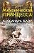 Механическая принцесса