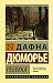 Ребекка by Daphne du Maurier Ребекка by Daphne du Maurier