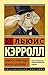 Алиса в Стране Чудес. Алиса в Зазеркалье
