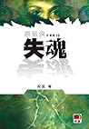 失魂 (原振俠, #13)