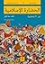 الحضارة الإسلامية عبر ٣٠ شخصية: الألف سنة الأولى