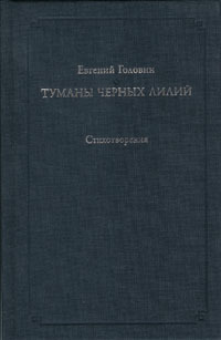 Туманы черных лилий