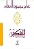 التفكير فريضة إسلامية by عباس محمود العقاد التفكير فريضة إسلامية by عباس محمود العقاد