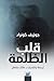 قلب الظلمة