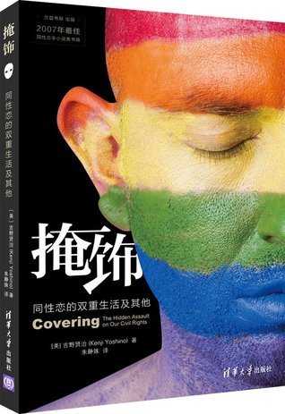 掩饰:同性恋的双重生活及其他