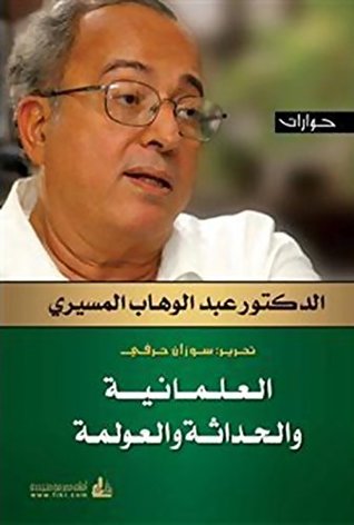 العلمانية والحداثة والعولمة (Arabic Edition)