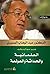‫العلمانية والحداثة والعولمة‬ by عبد الوهاب المسيري