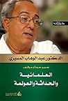 ‫العلمانية والحدا...