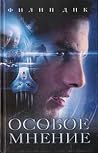 Особое мнение by Philip K. Dick