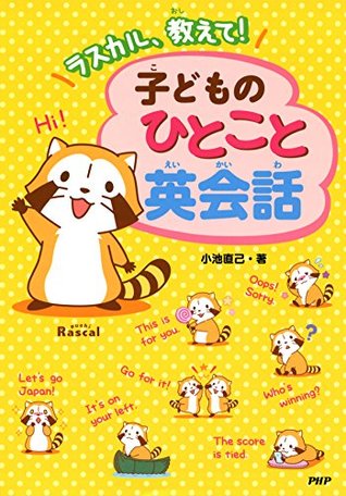 ラスカル 教えて 子どものひとこと英会話 By 小池 直己